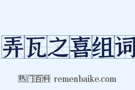 弄瓦之喜组词是什么意思的图片